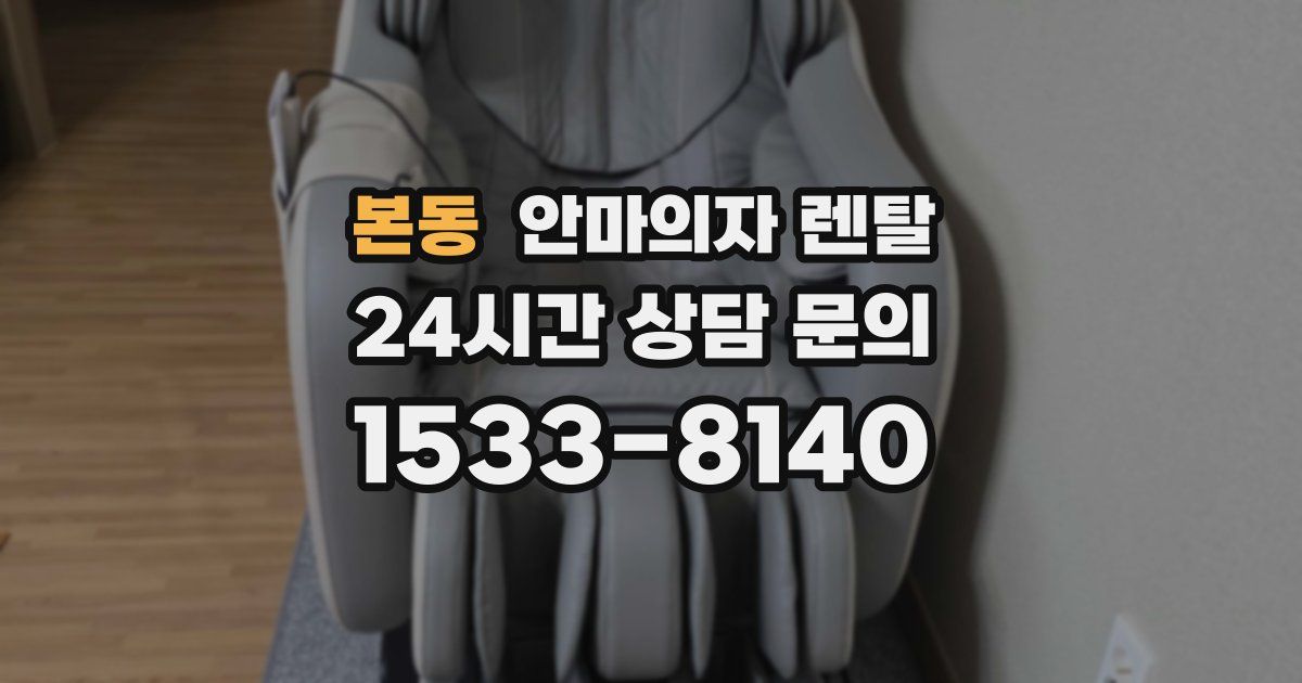 본동 안마의자 렌탈