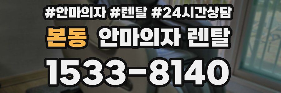 본동 안마의자 렌탈