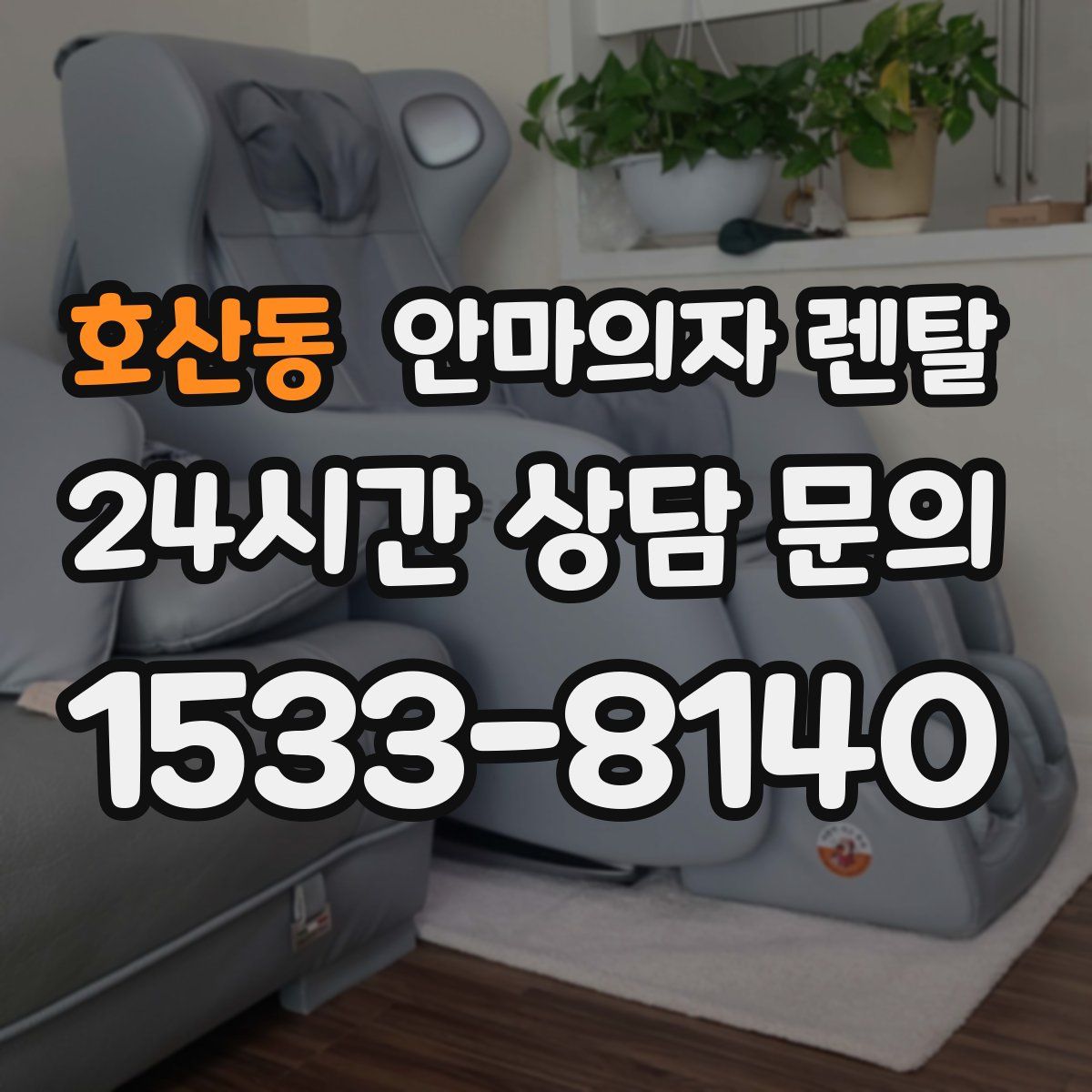 호산동 안마의자 렌탈