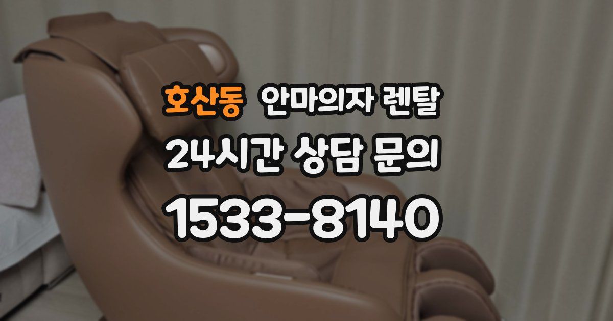 호산동 안마의자 렌탈
