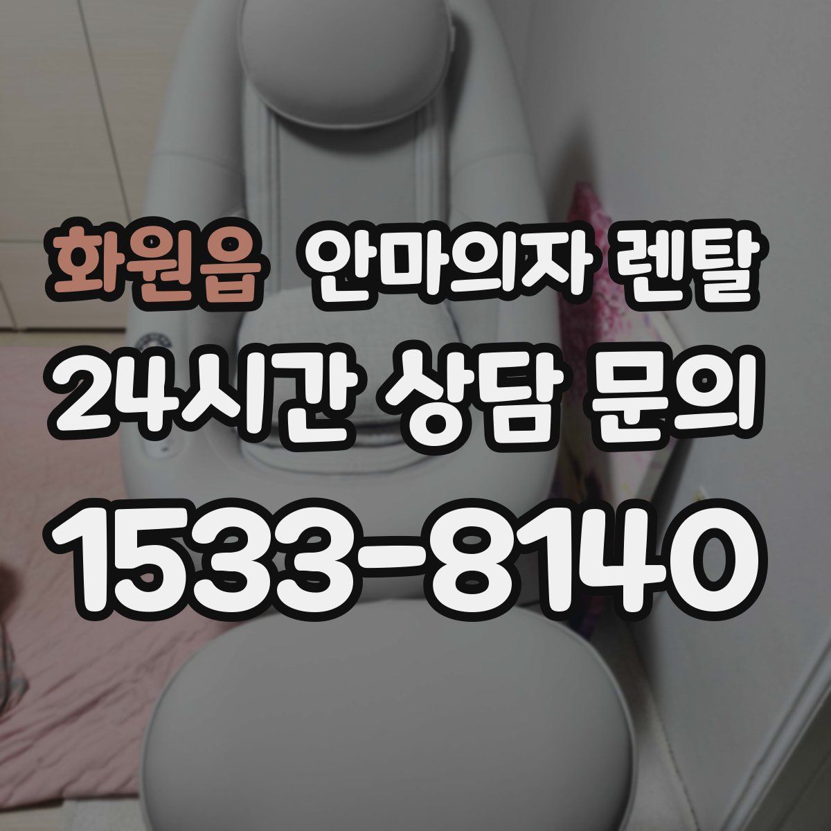 화원읍 안마의자 렌탈