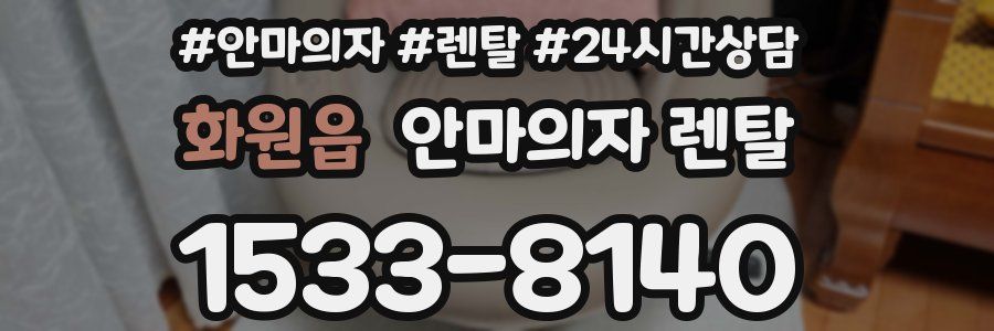 화원읍 안마의자 렌탈