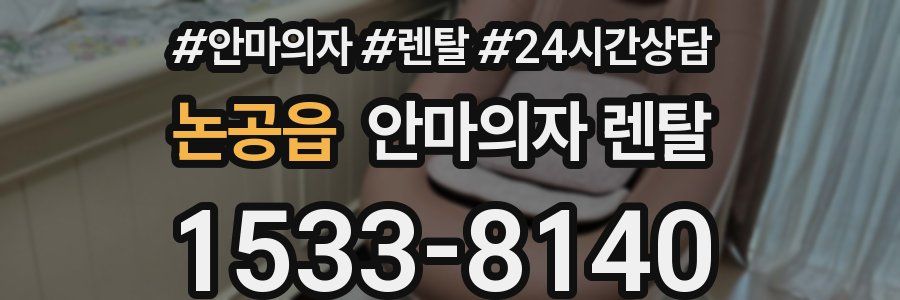 논공읍 안마의자 렌탈
