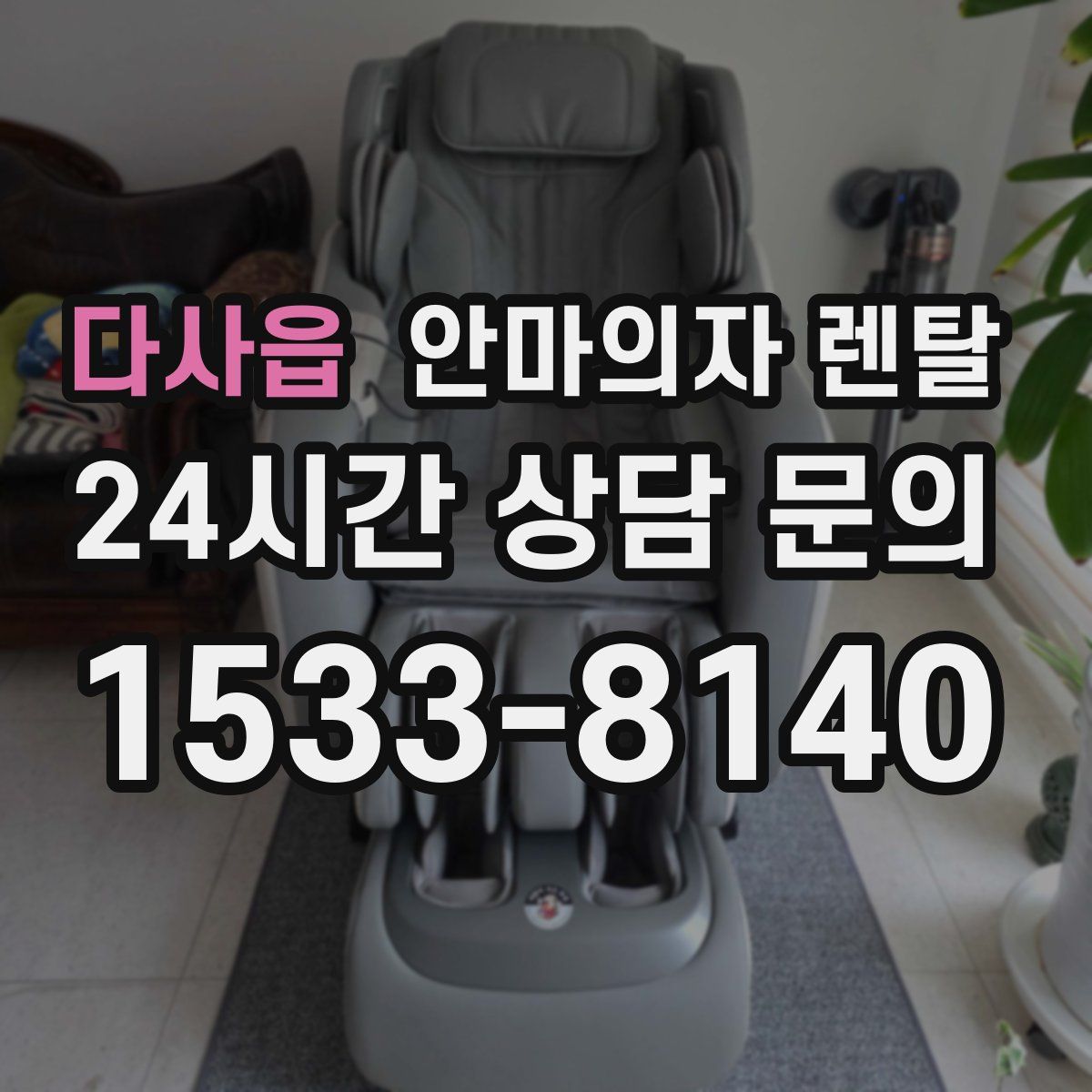 다사읍 안마의자 렌탈