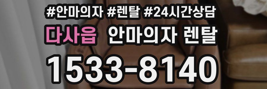 다사읍 안마의자 렌탈