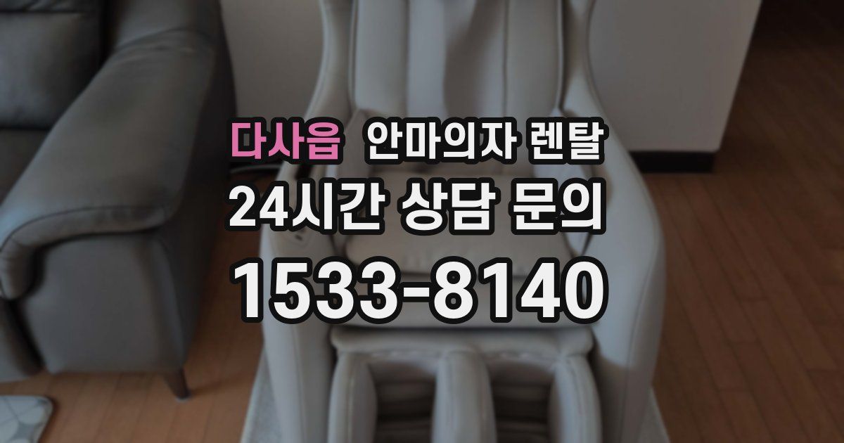 다사읍 안마의자 렌탈