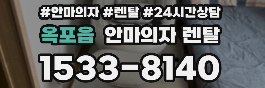 옥포읍 안마의자 렌탈
