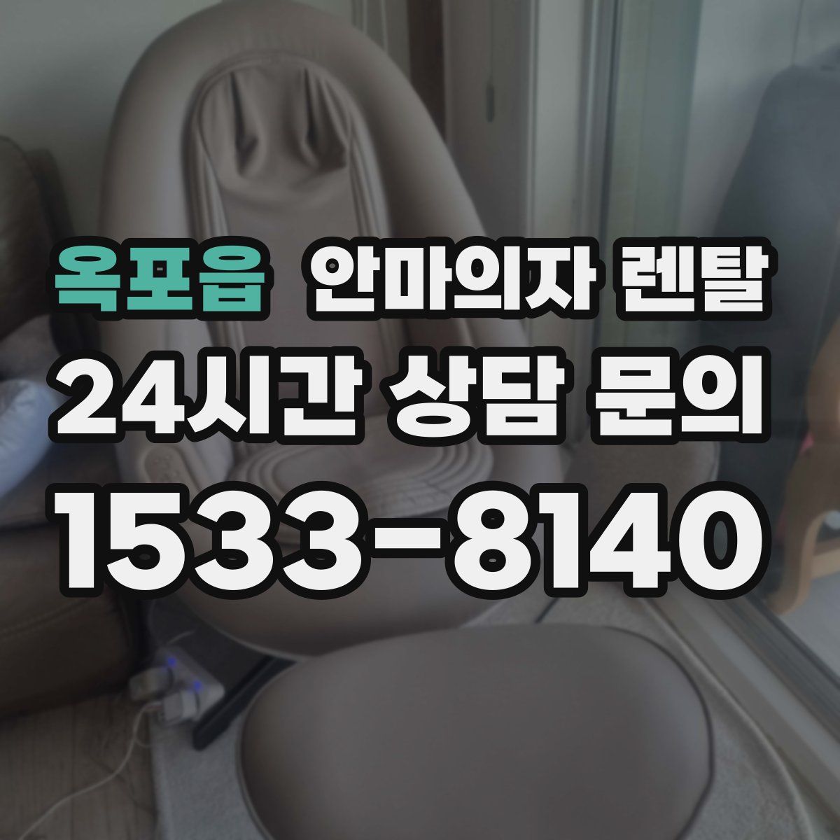 옥포읍 안마의자 렌탈