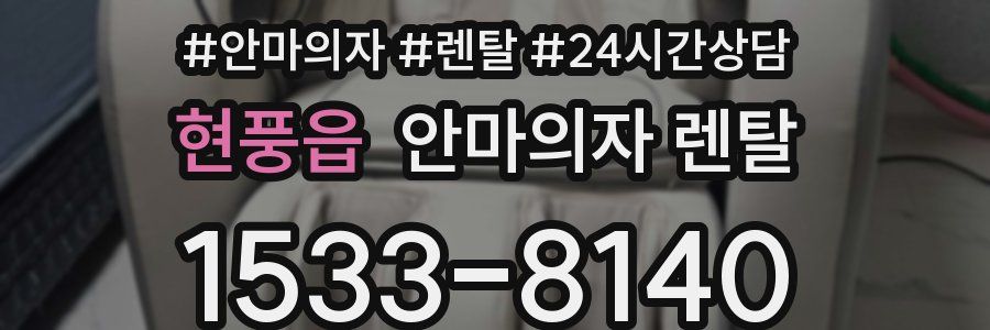 현풍읍 안마의자 렌탈