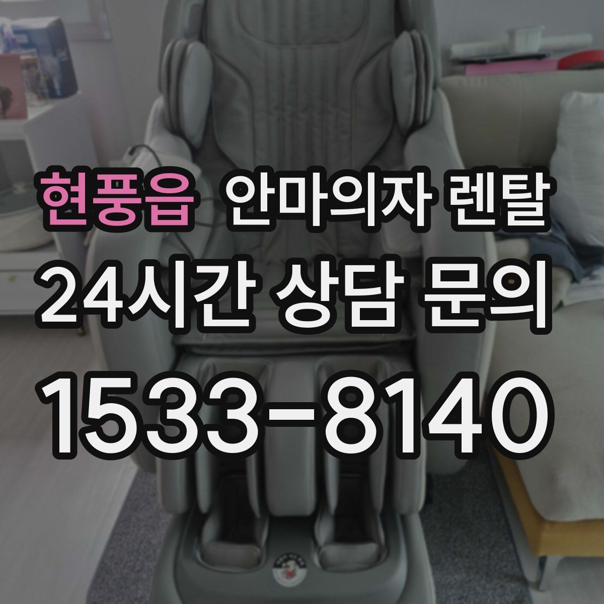 현풍읍 안마의자 렌탈