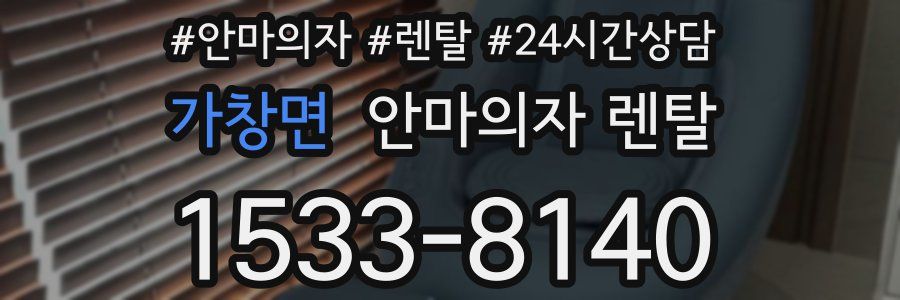 가창면 안마의자 렌탈