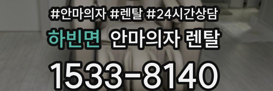 하빈면 안마의자 렌탈