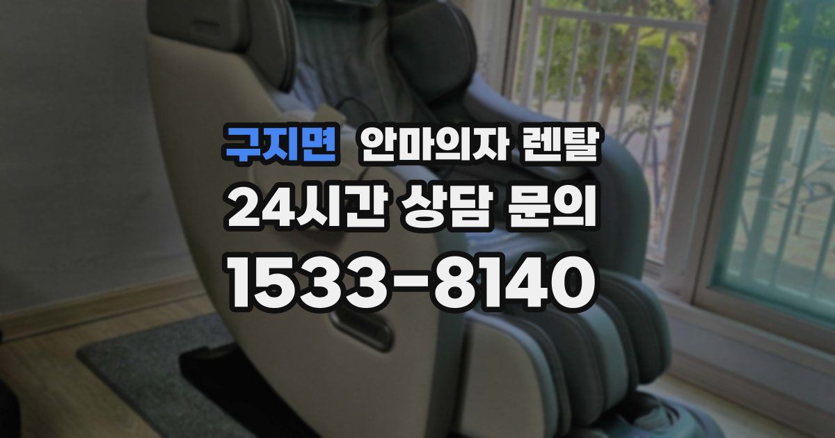 구지면 안마의자 렌탈