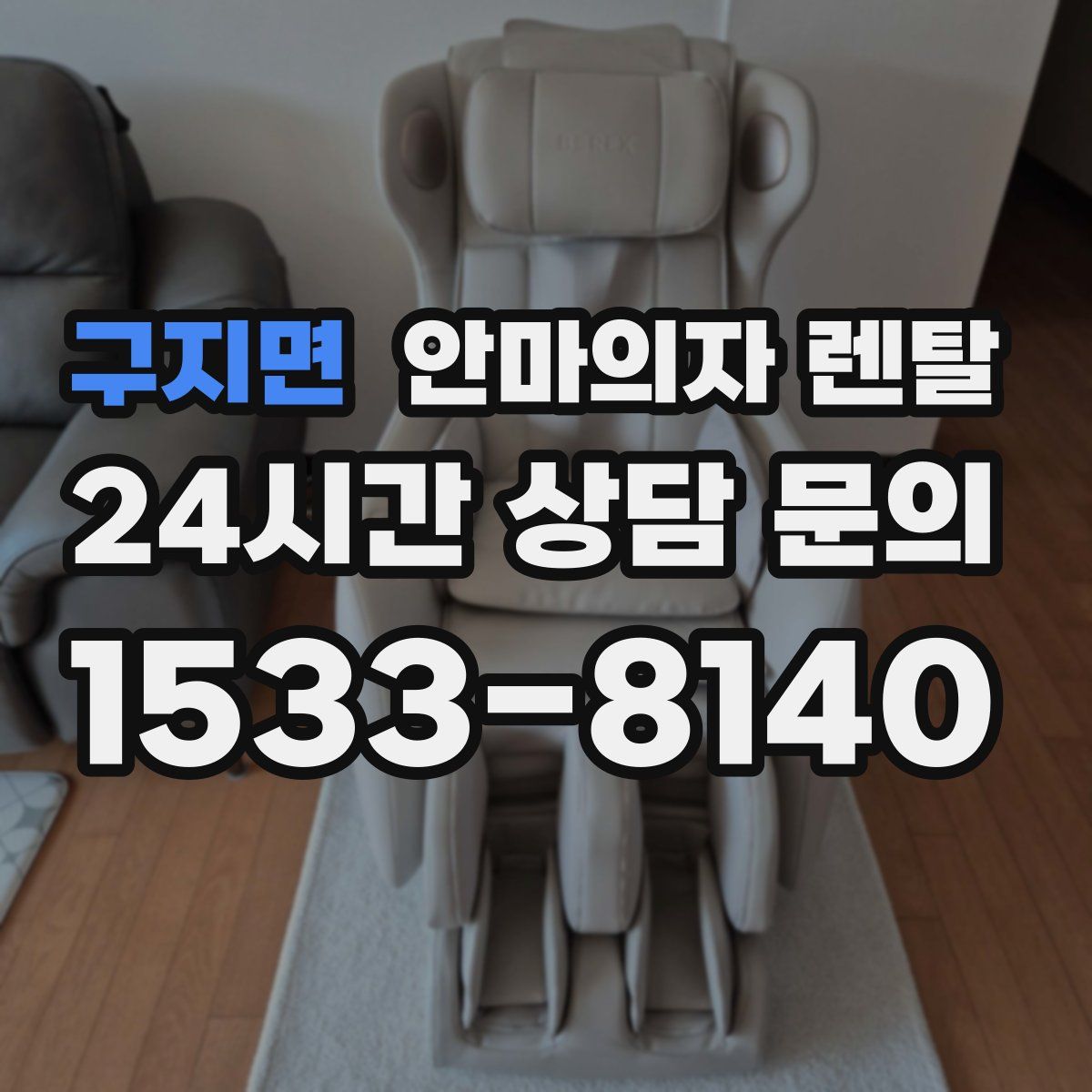 구지면 안마의자 렌탈