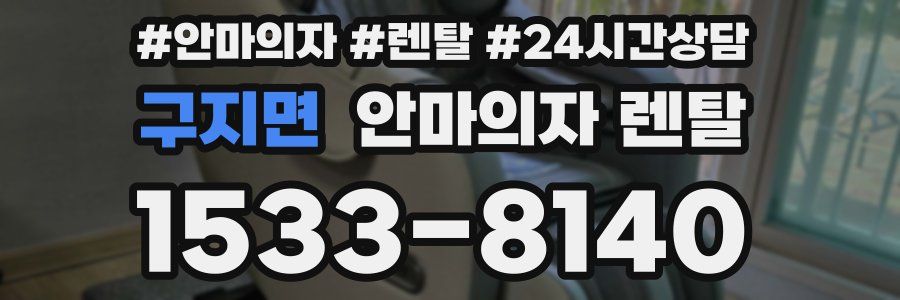 구지면 안마의자 렌탈