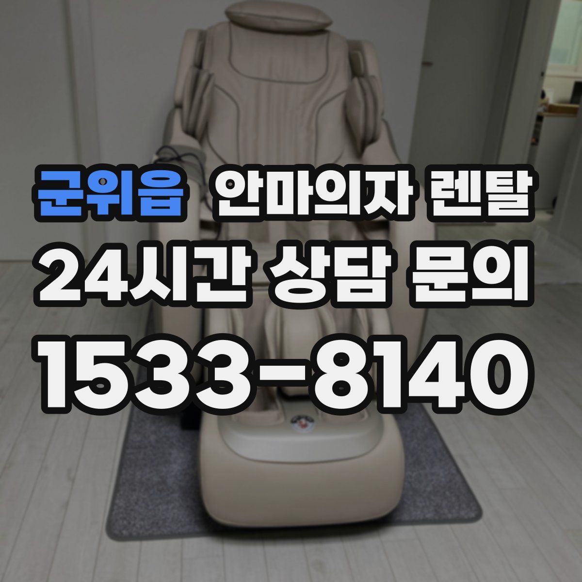 군위읍 안마의자 렌탈