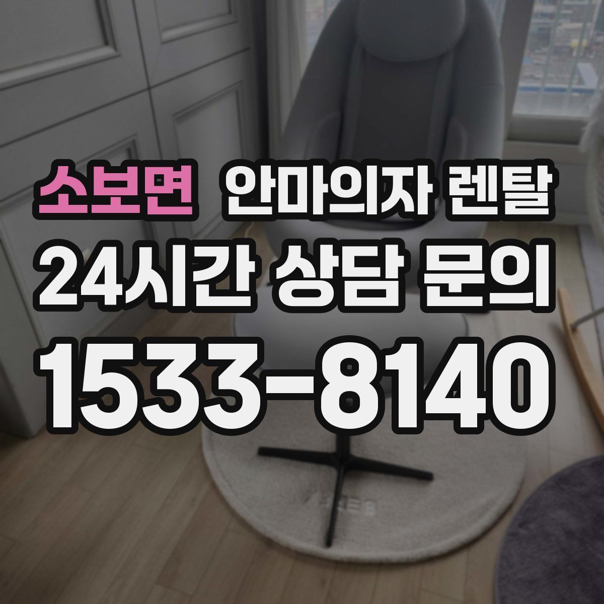 소보면 안마의자 렌탈