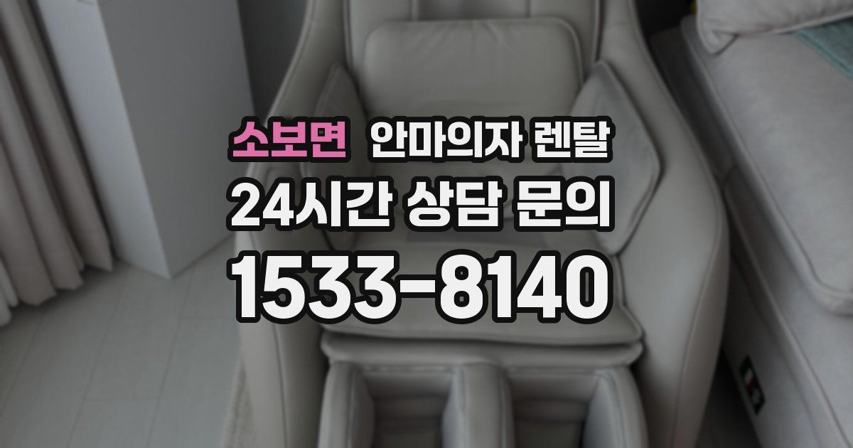 소보면 안마의자 렌탈