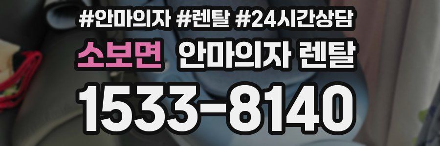 소보면 안마의자 렌탈
