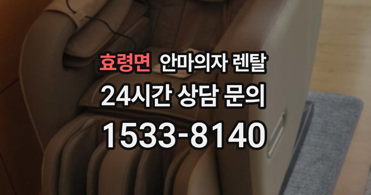 효령면 안마의자 렌탈
