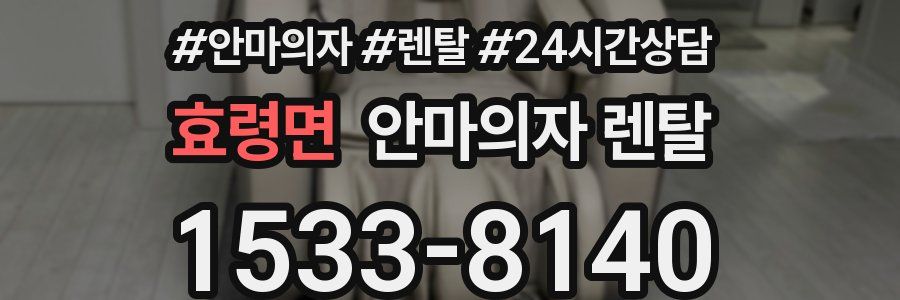 효령면 안마의자 렌탈