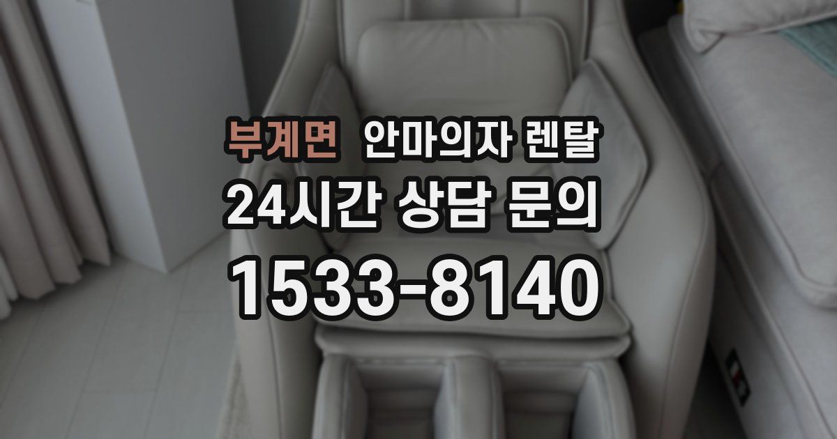 부계면 안마의자 렌탈