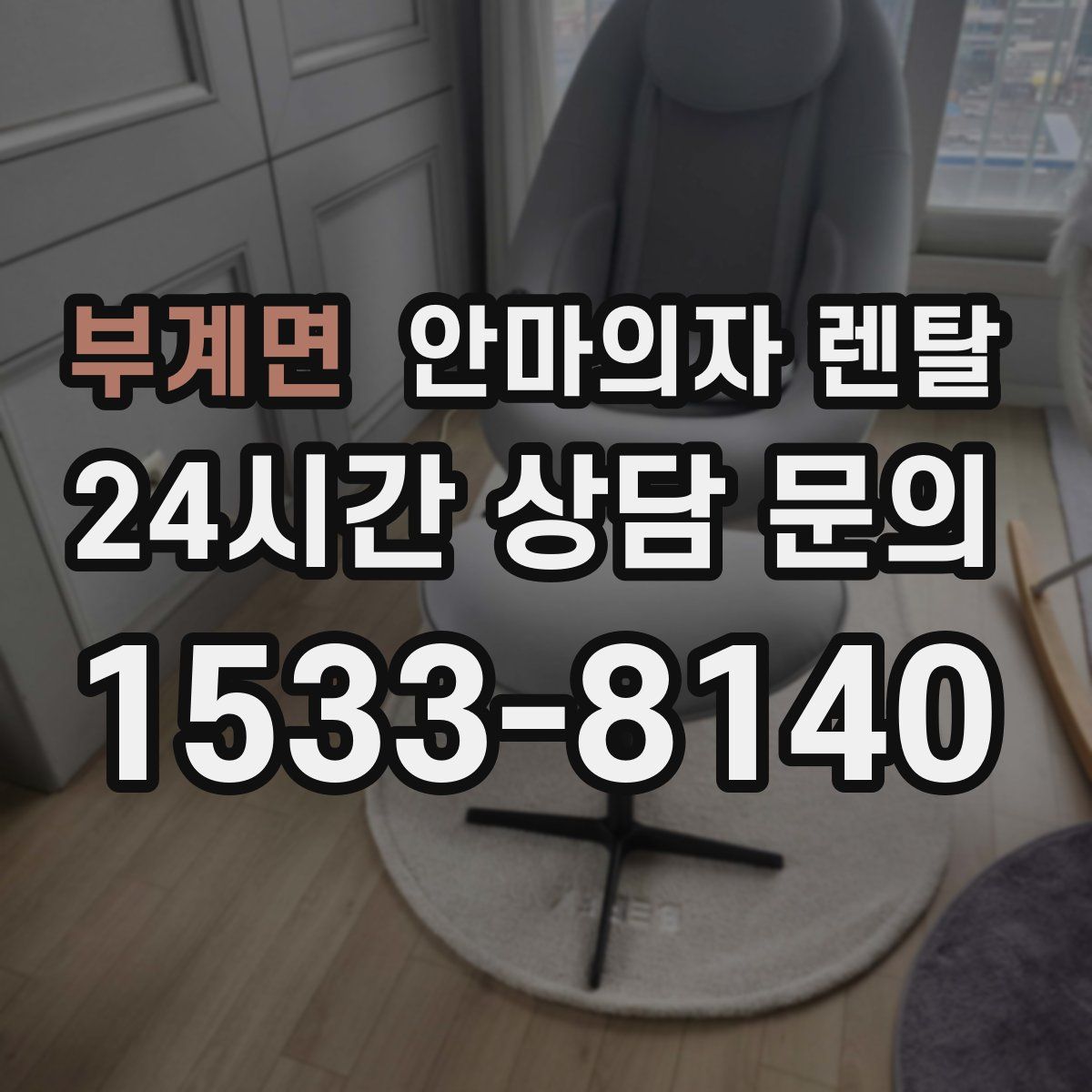 부계면 안마의자 렌탈
