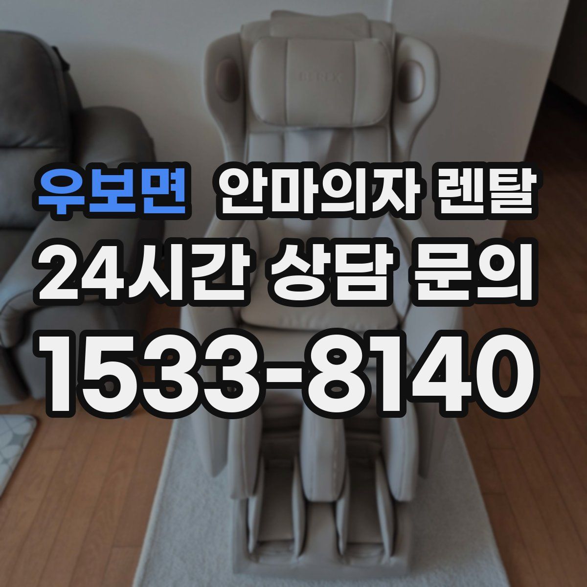 우보면 안마의자 렌탈
