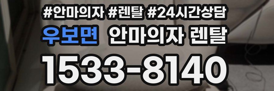 우보면 안마의자 렌탈