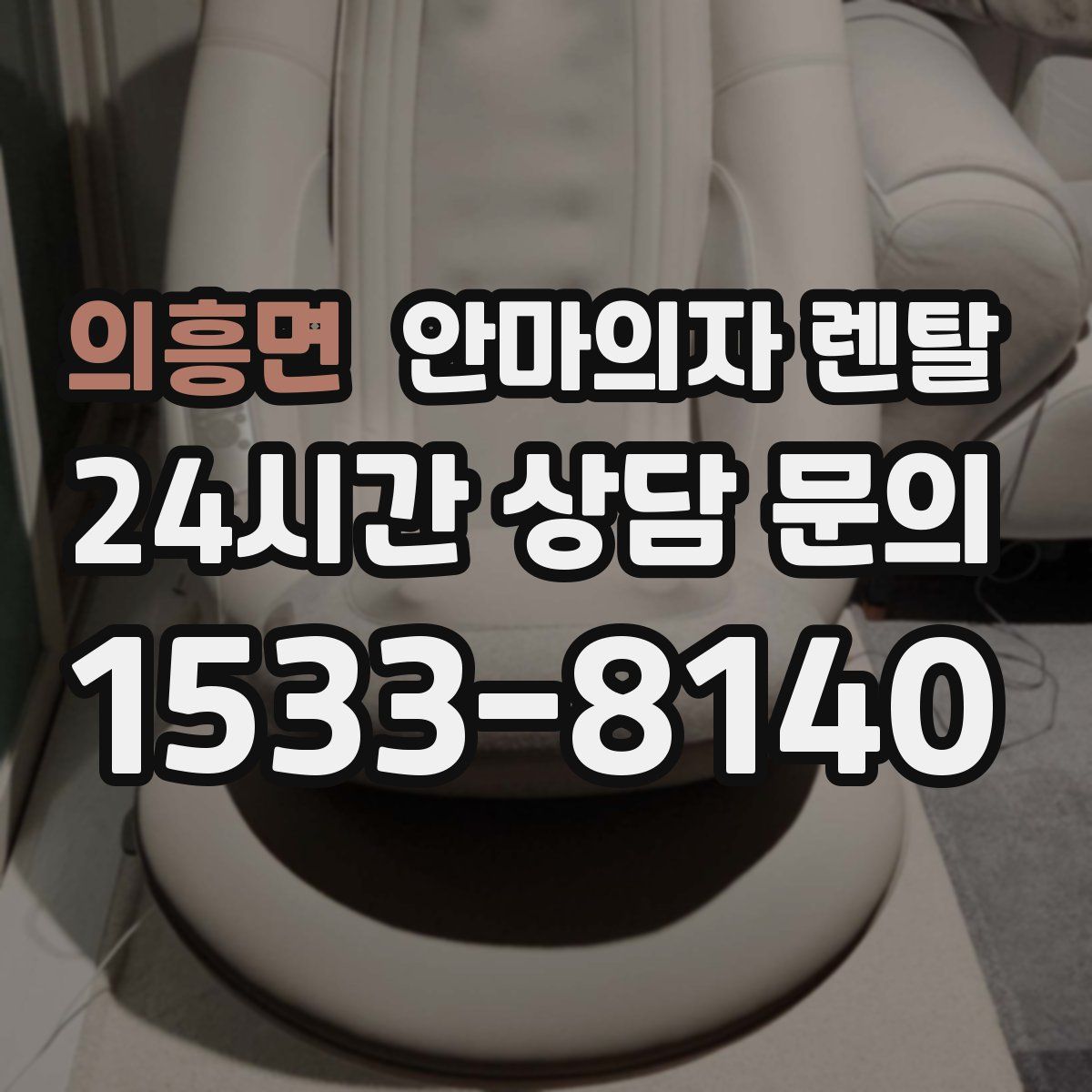 의흥면 안마의자 렌탈