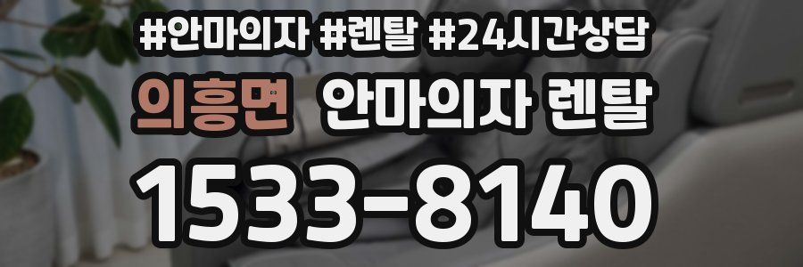 의흥면 안마의자 렌탈