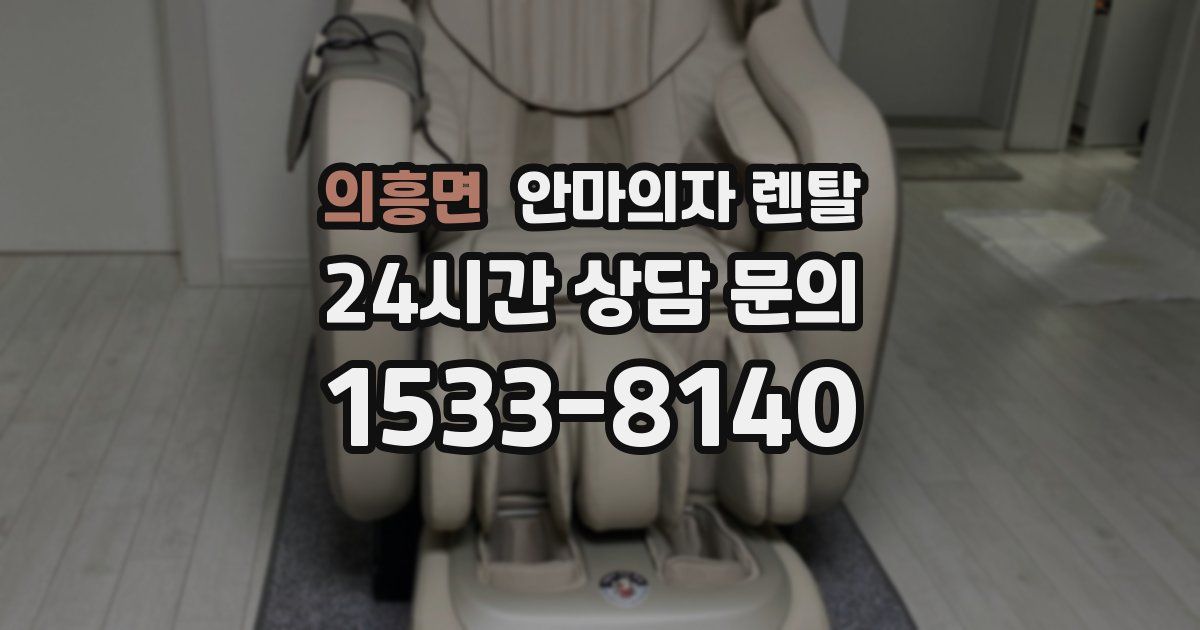 의흥면 안마의자 렌탈