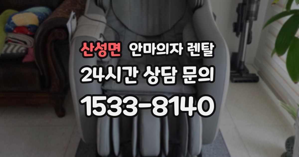 산성면 안마의자 렌탈