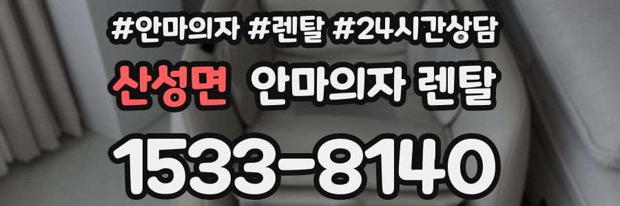 산성면 안마의자 렌탈