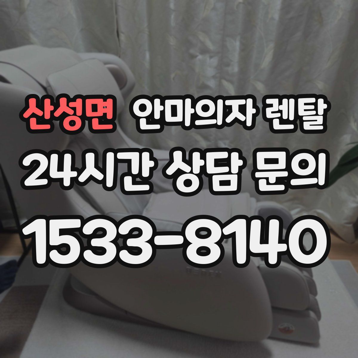 산성면 안마의자 렌탈