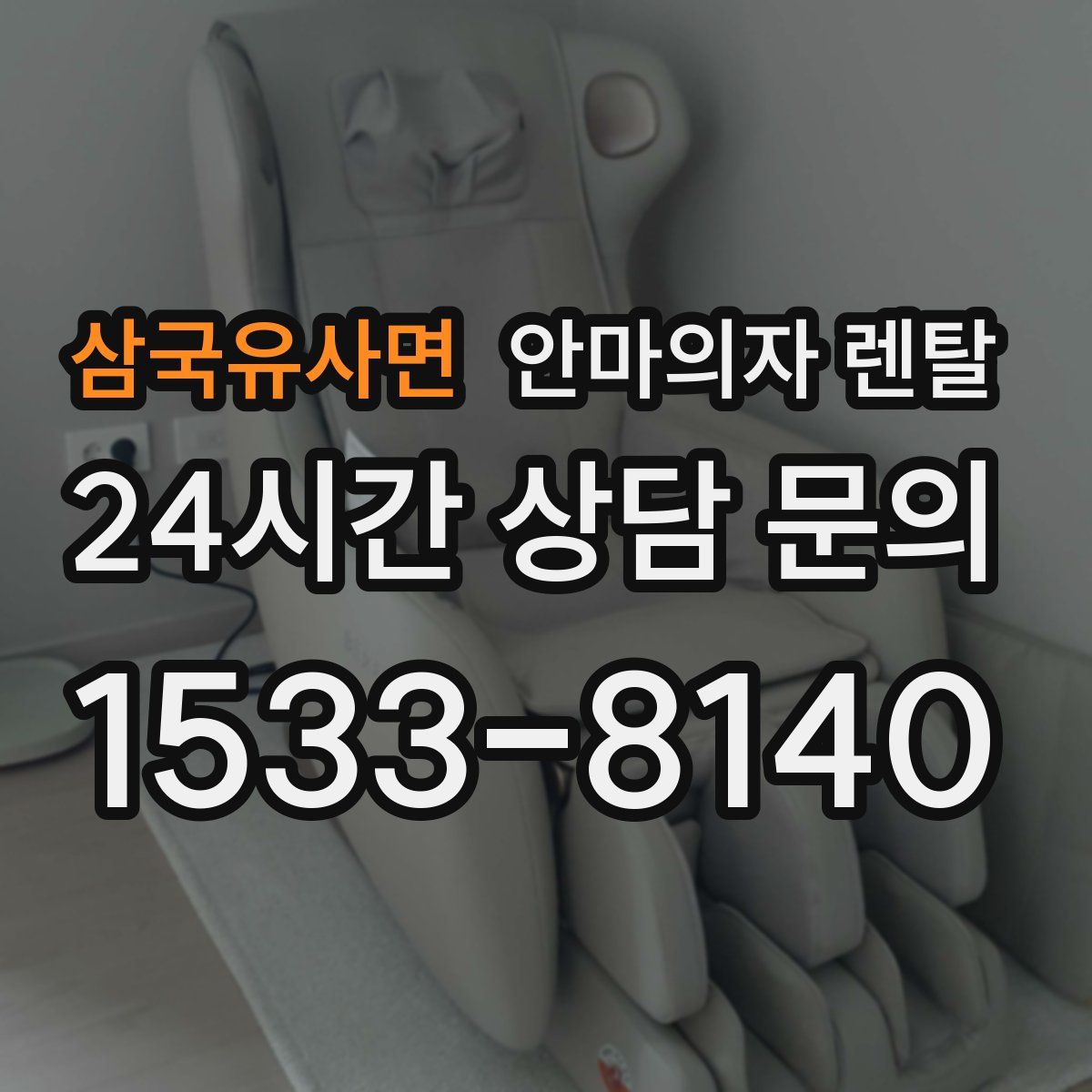 삼국유사면 안마의자 렌탈
