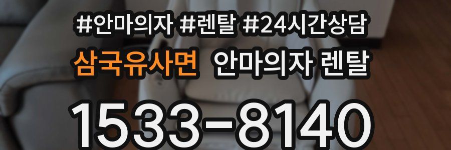 삼국유사면 안마의자 렌탈