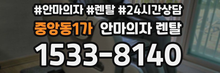 중앙동1가 안마의자 렌탈