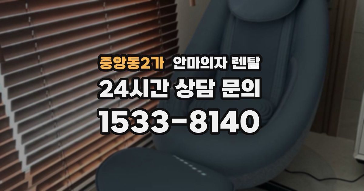 중앙동2가 안마의자 렌탈