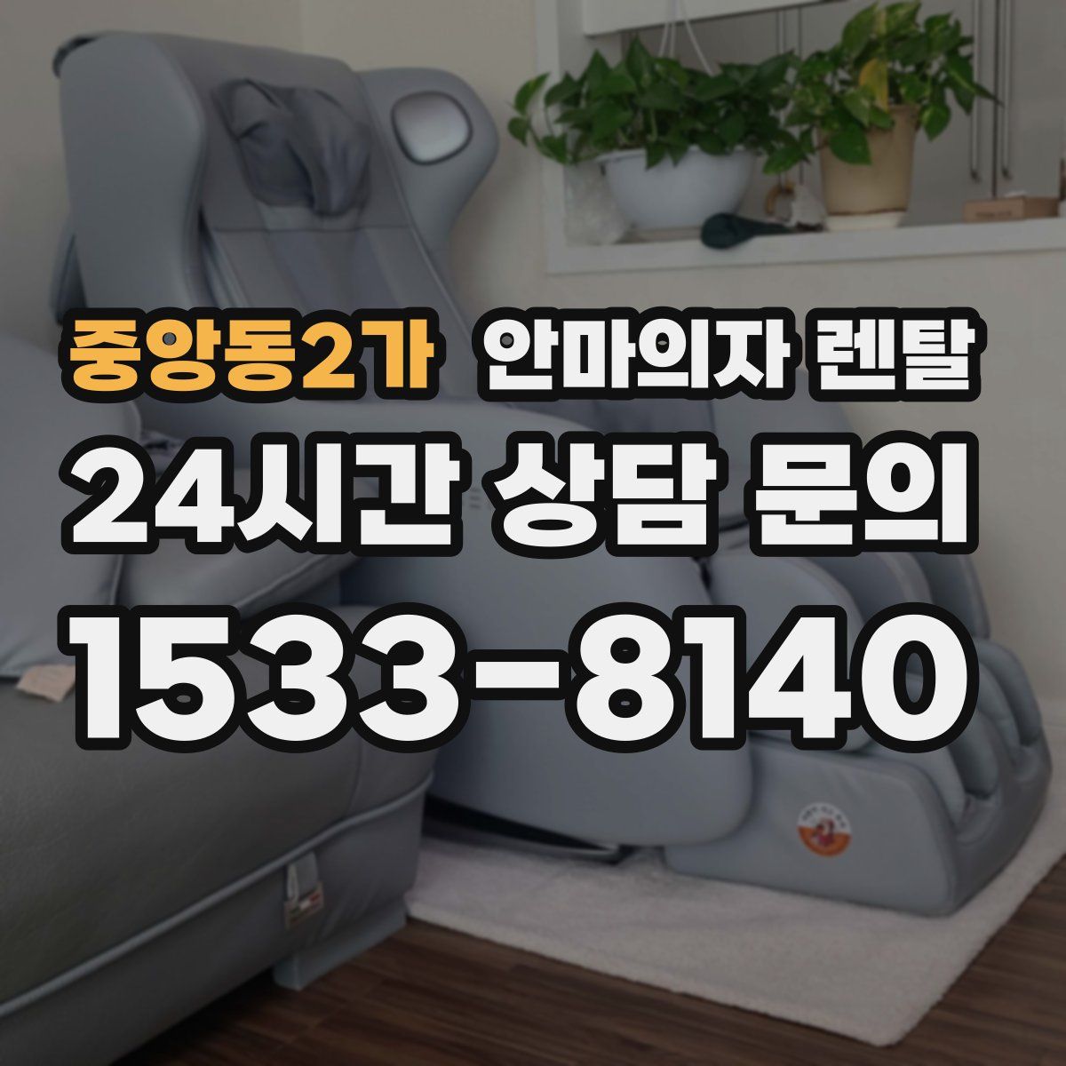 중앙동2가 안마의자 렌탈