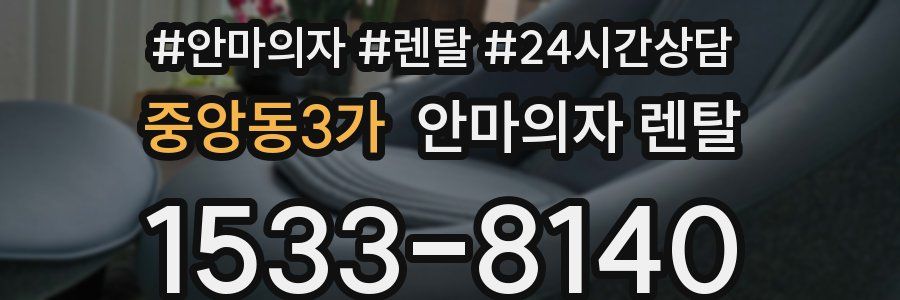 중앙동3가 안마의자 렌탈