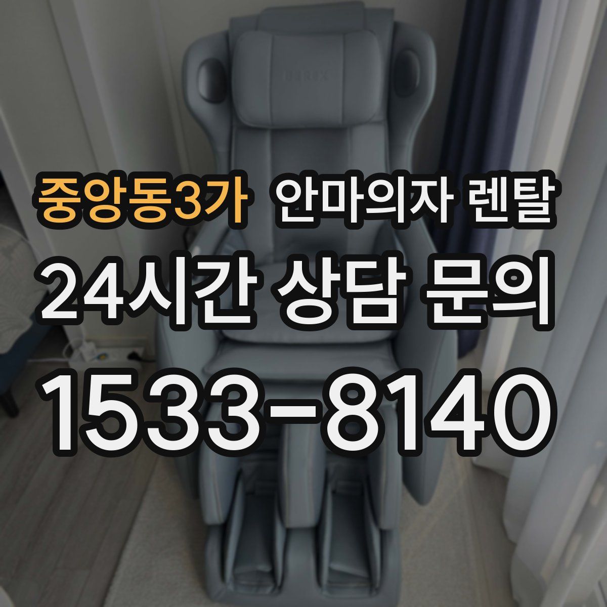 중앙동3가 안마의자 렌탈