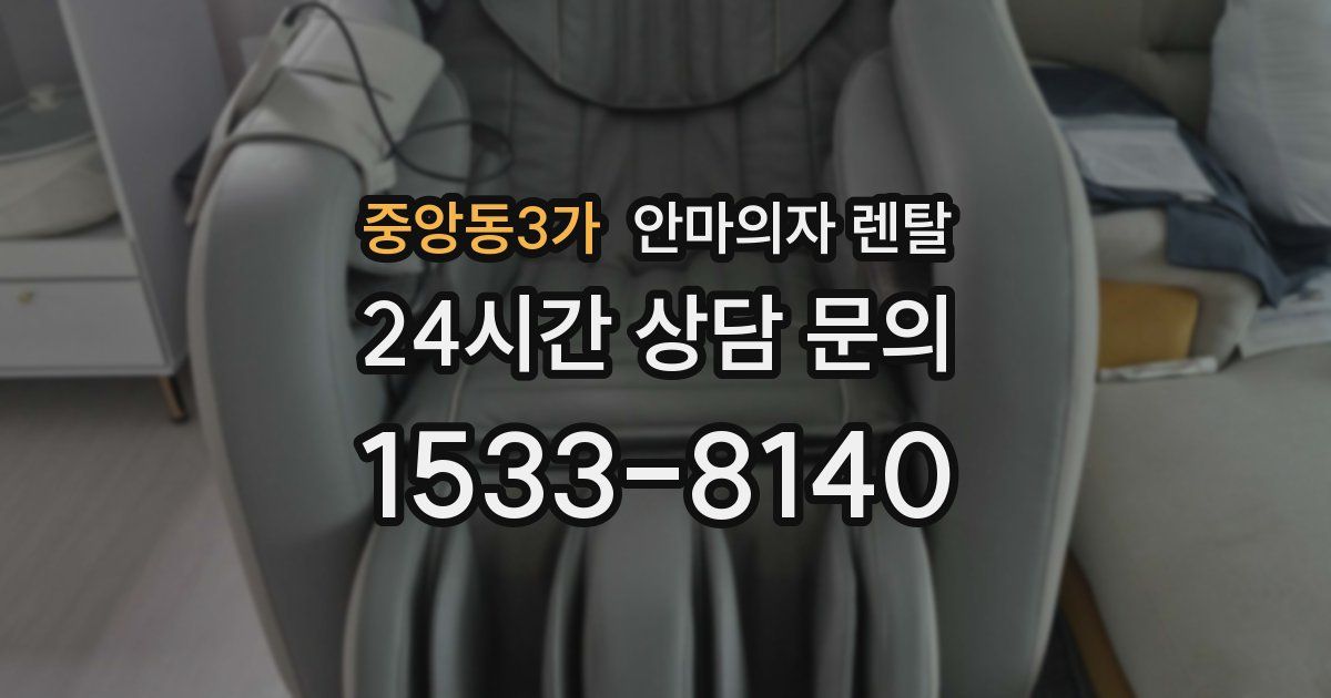 중앙동3가 안마의자 렌탈