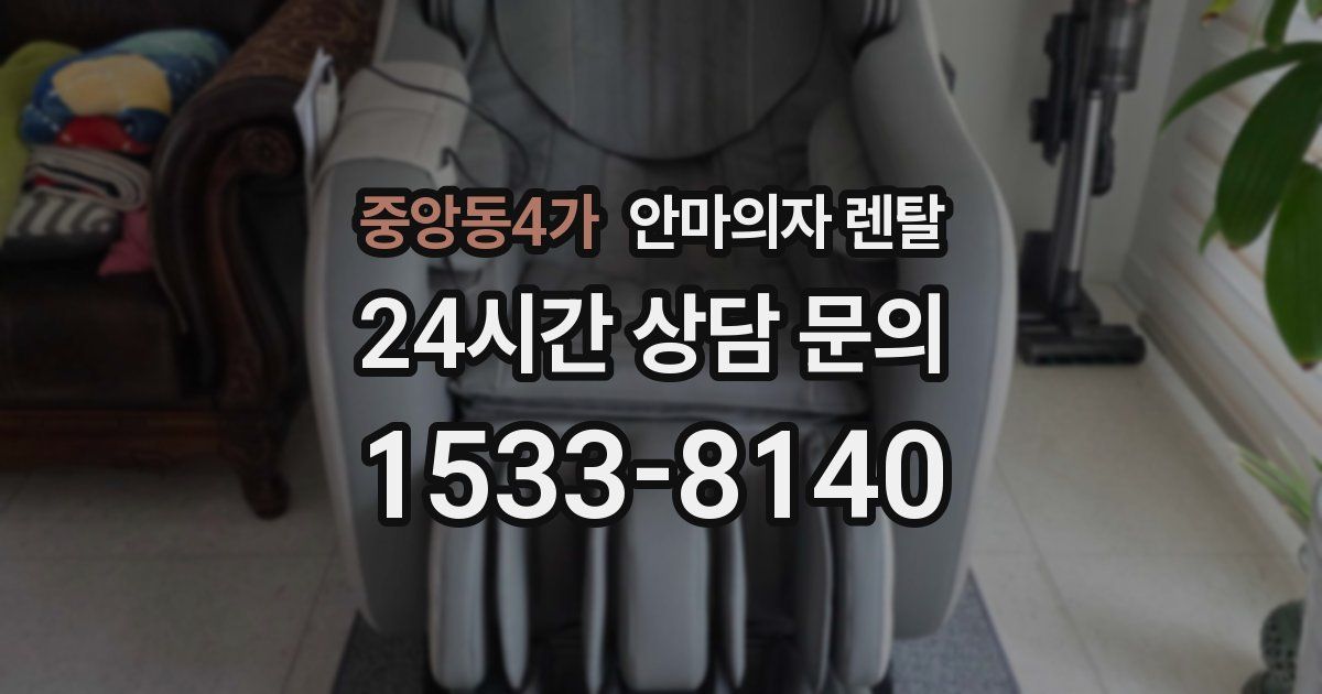 중앙동4가 안마의자 렌탈