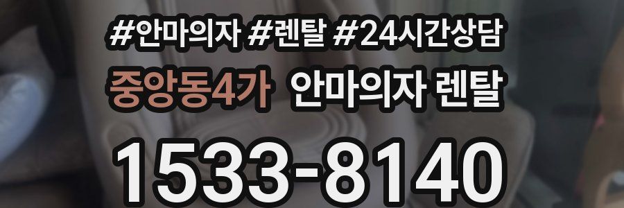 중앙동4가 안마의자 렌탈