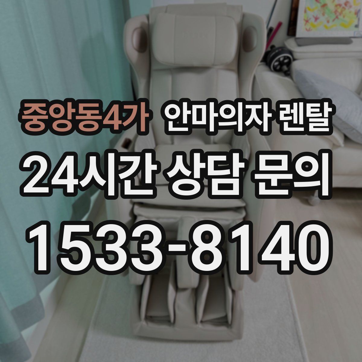 중앙동4가 안마의자 렌탈