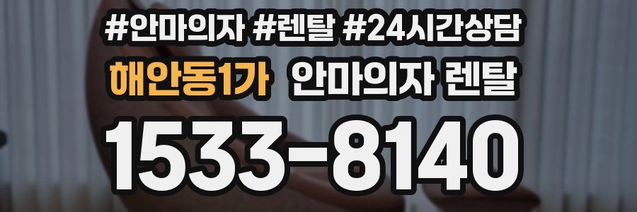 해안동1가 안마의자 렌탈
