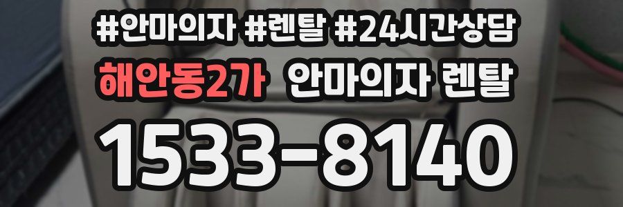 해안동2가 안마의자 렌탈