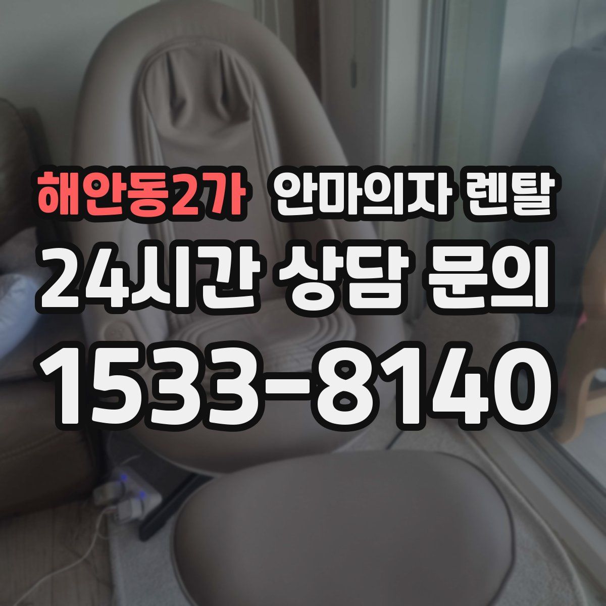 해안동2가 안마의자 렌탈