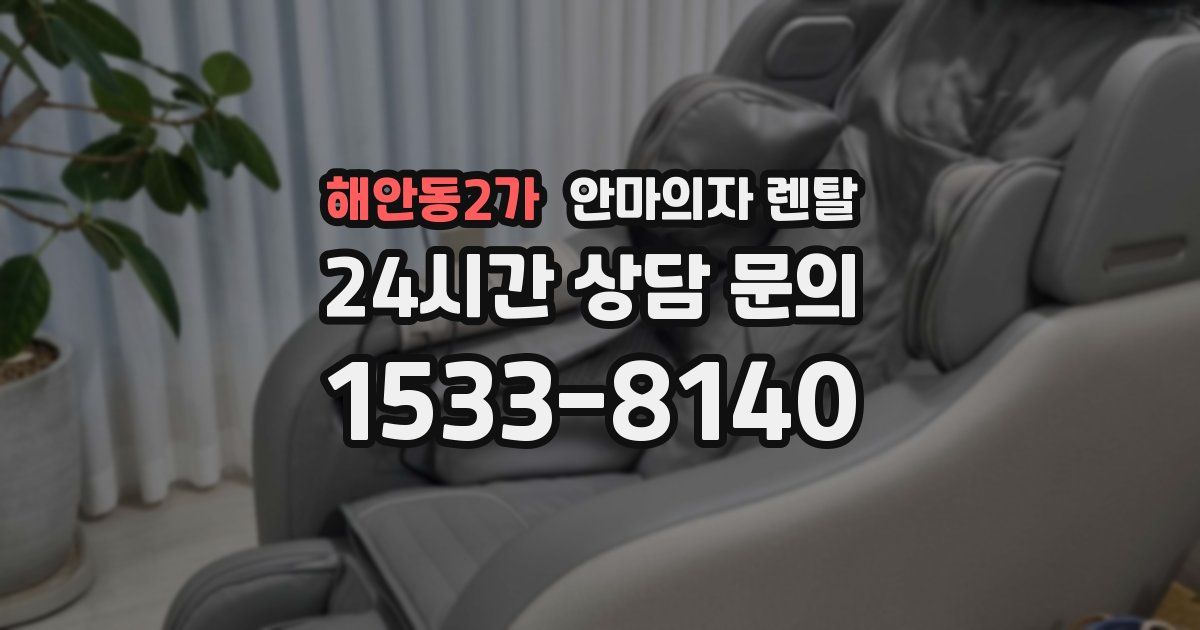 해안동2가 안마의자 렌탈